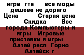 игра  гта 4   все моды дешева не дораго › Цена ­ 100 › Старая цена ­ 250 › Скидка ­ 6 - Все города Компьютеры и игры » Игровые приставки и игры   . Алтай респ.,Горно-Алтайск г.